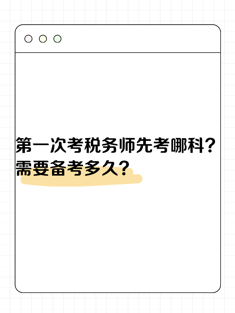 第一次考税务师先考哪科？需要备考多久？