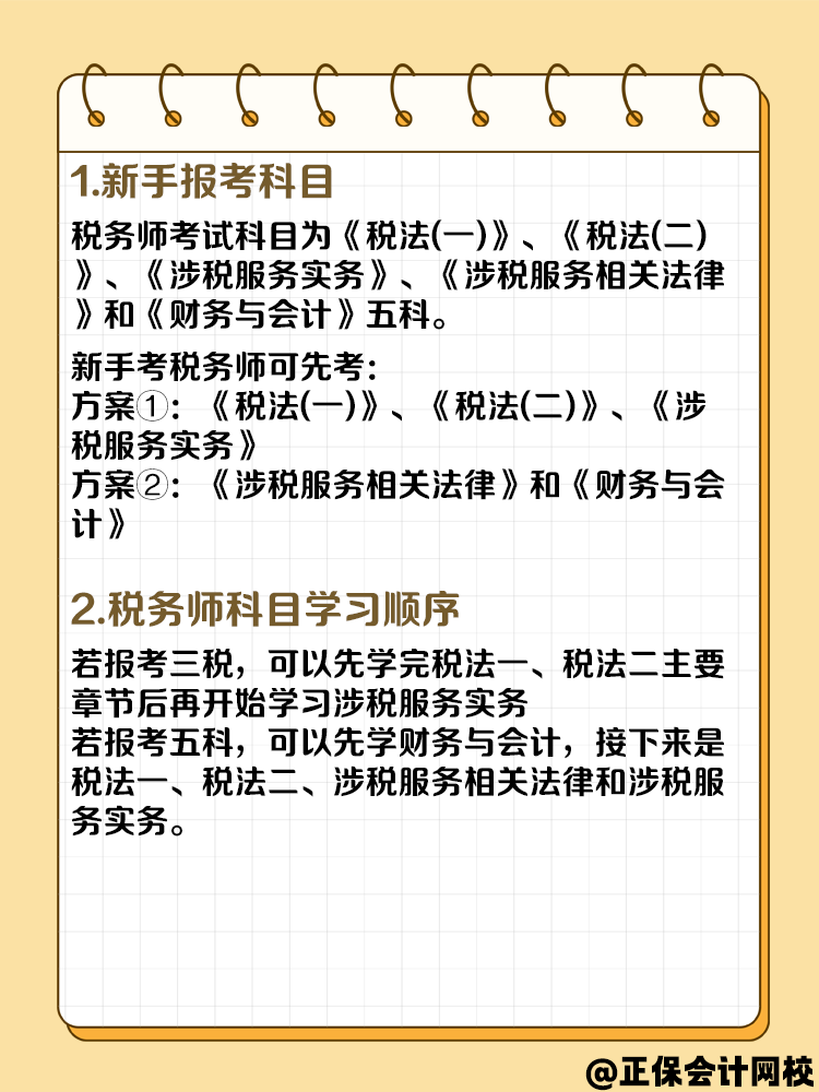 第一次考税务师先考哪科？需要备考多久？