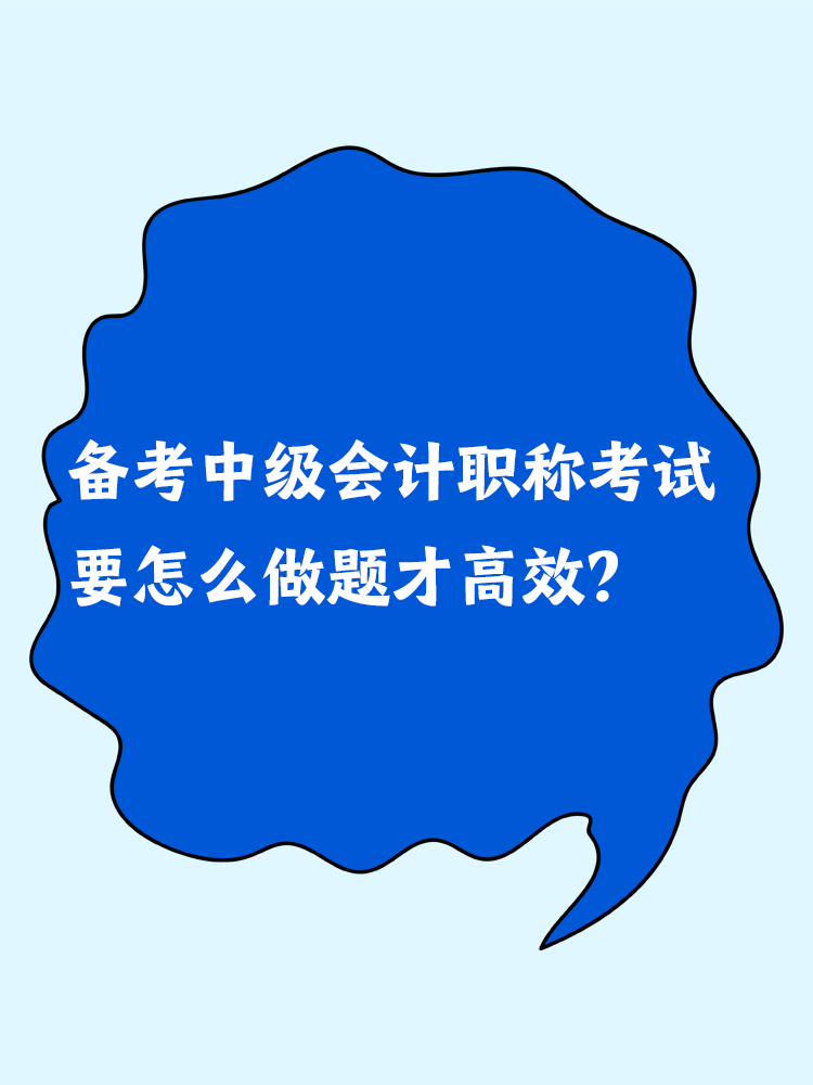 备考中级会计职称考试 要怎么做题才高效？