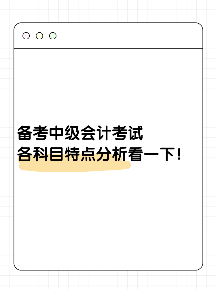 备考中级会计考试 各科目特点分析看一下！