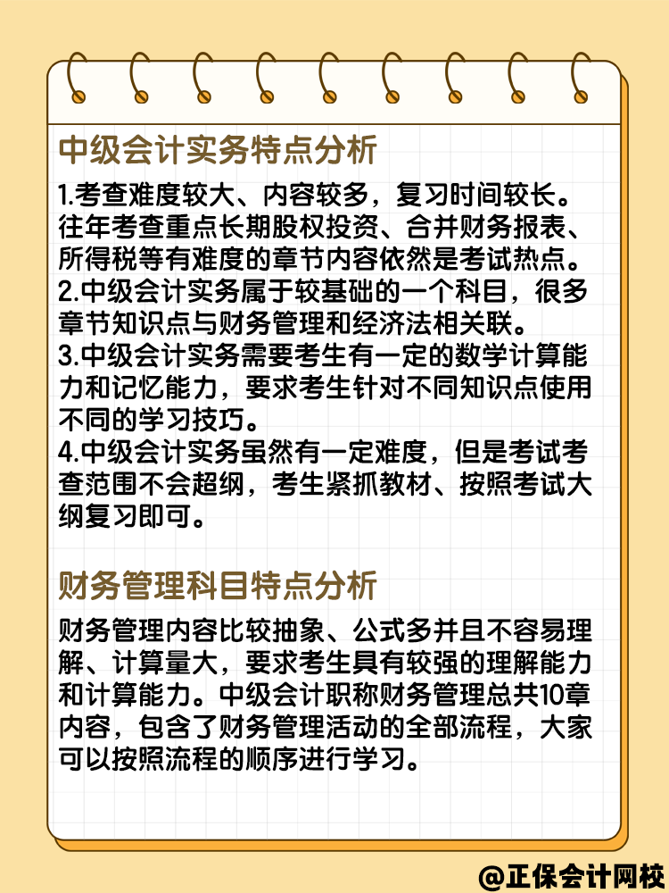 备考中级会计考试 各科目特点分析看一下！