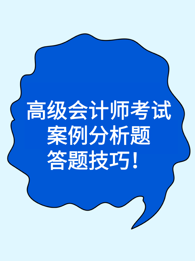 高级会计师考试案例分析题答题技巧！