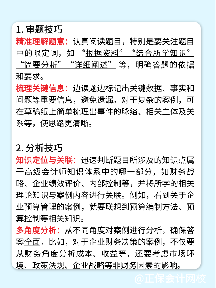 高级会计师考试案例分析题答题技巧！