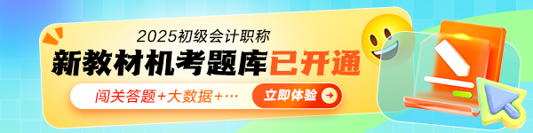 2025初级会计职称无纸化模拟系统开通!