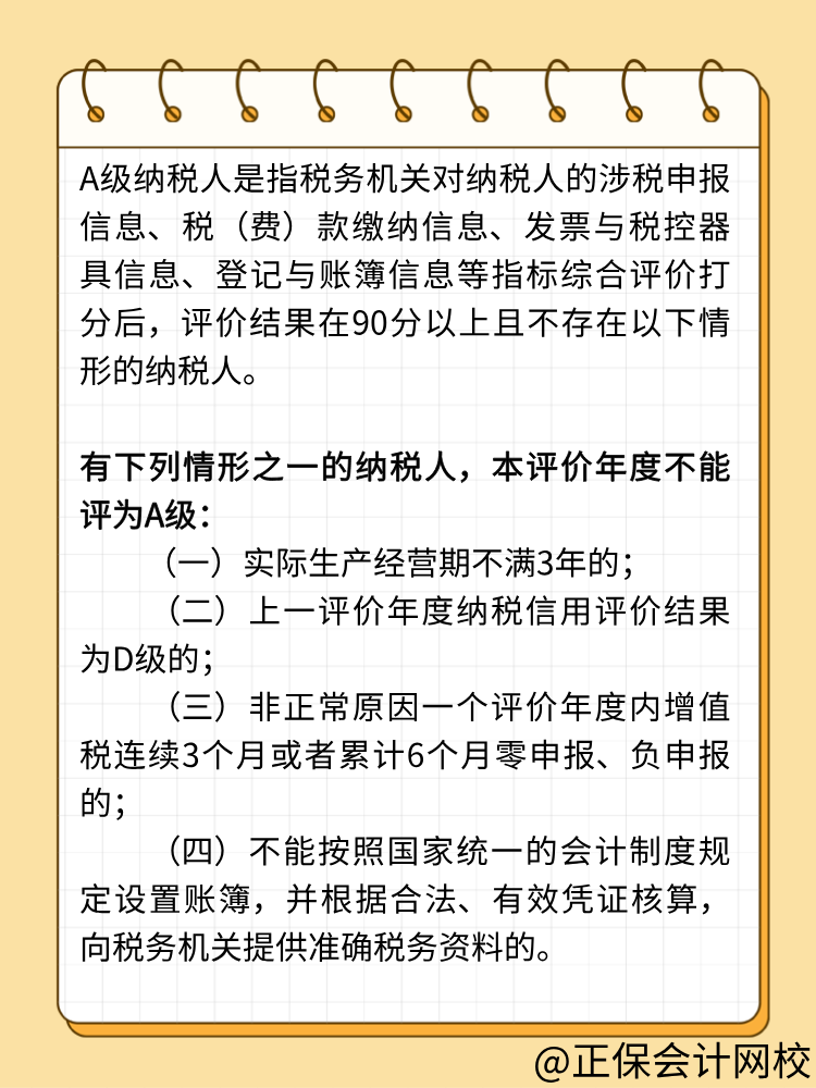 关注：纳税信用A级的条件！