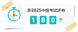 假如你从现在开始备考2025中级会计 如何在有限的时间里高效备考？