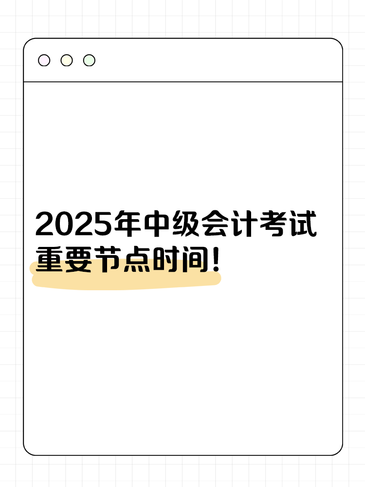 收藏！2025年中级会计考试重要节点时间！