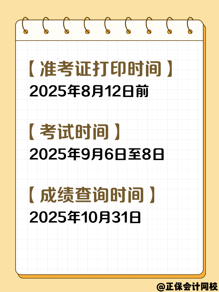 收藏！2025年中级会计考试重要节点时间！