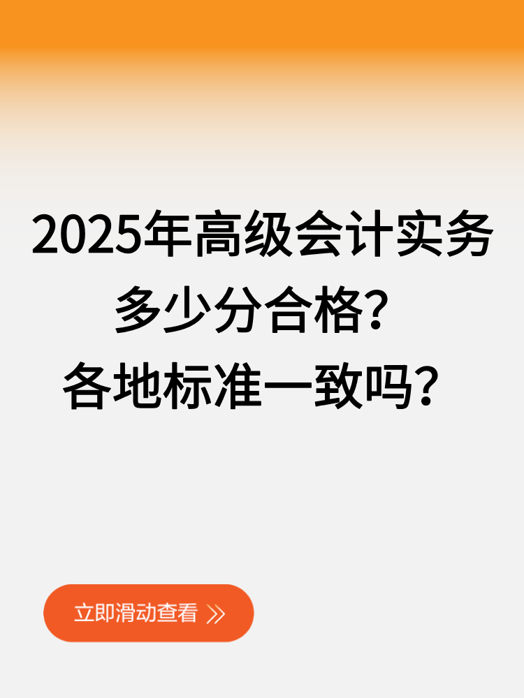 2025年高级会计实务多少分合格？