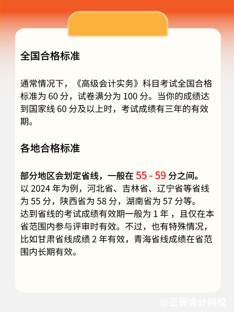 2025年高级会计实务多少分合格？各地标准一致吗？