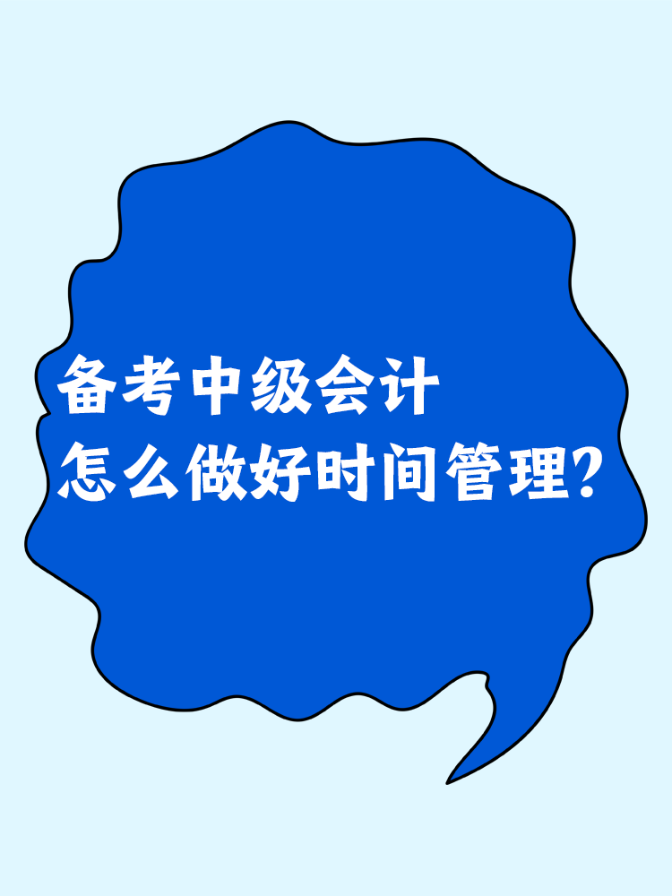 备考中级会计 怎么做好时间管理？