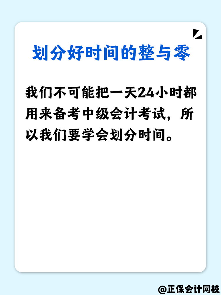 备考中级会计 怎么做好时间管理？