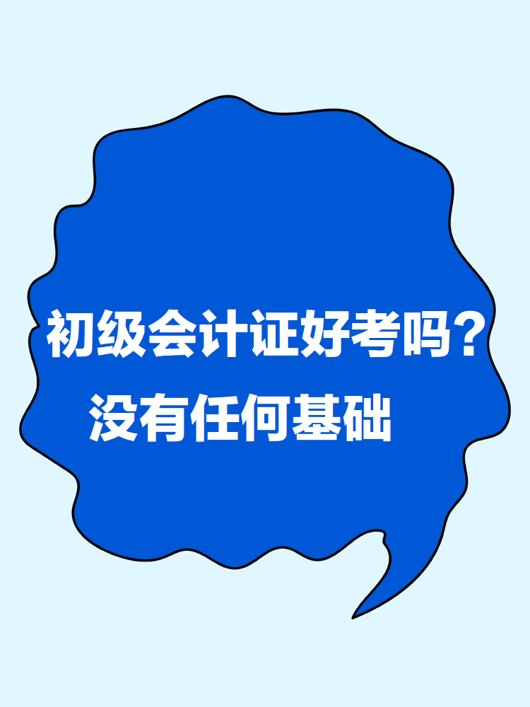 初级会计证书好考吗？没有任何基础怎么学？