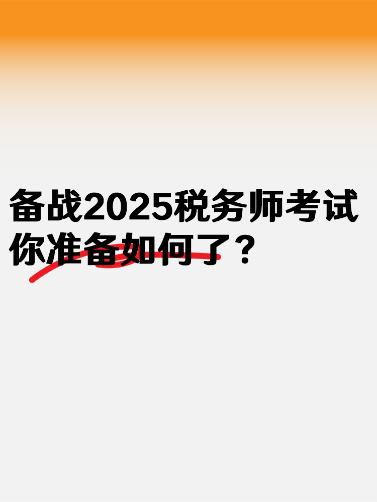 备战2025税务师考试 你准备如何了？