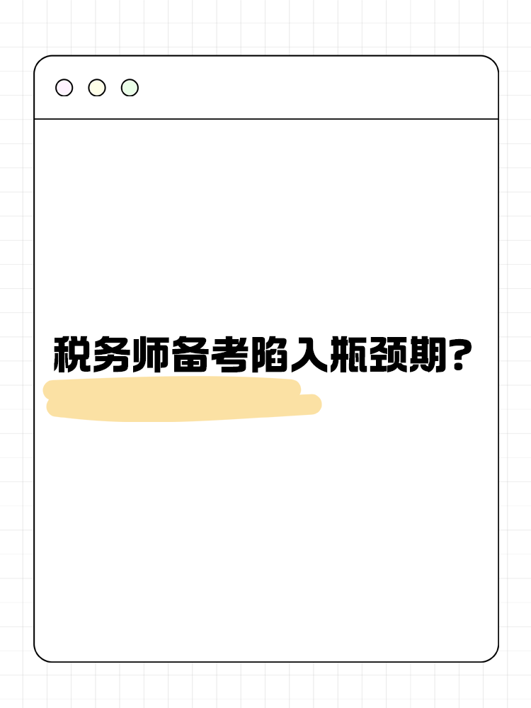 税务师备考陷入瓶颈期？如何渡过这一阶段？