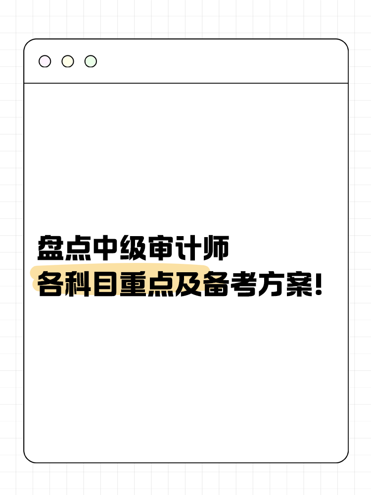 盘点中级审计师各科目重点及备考方案！