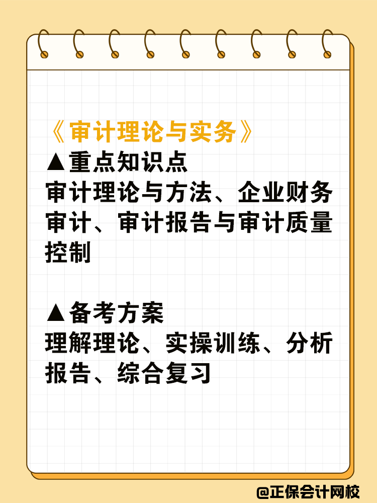 盘点中级审计师各科目重点及备考方案！