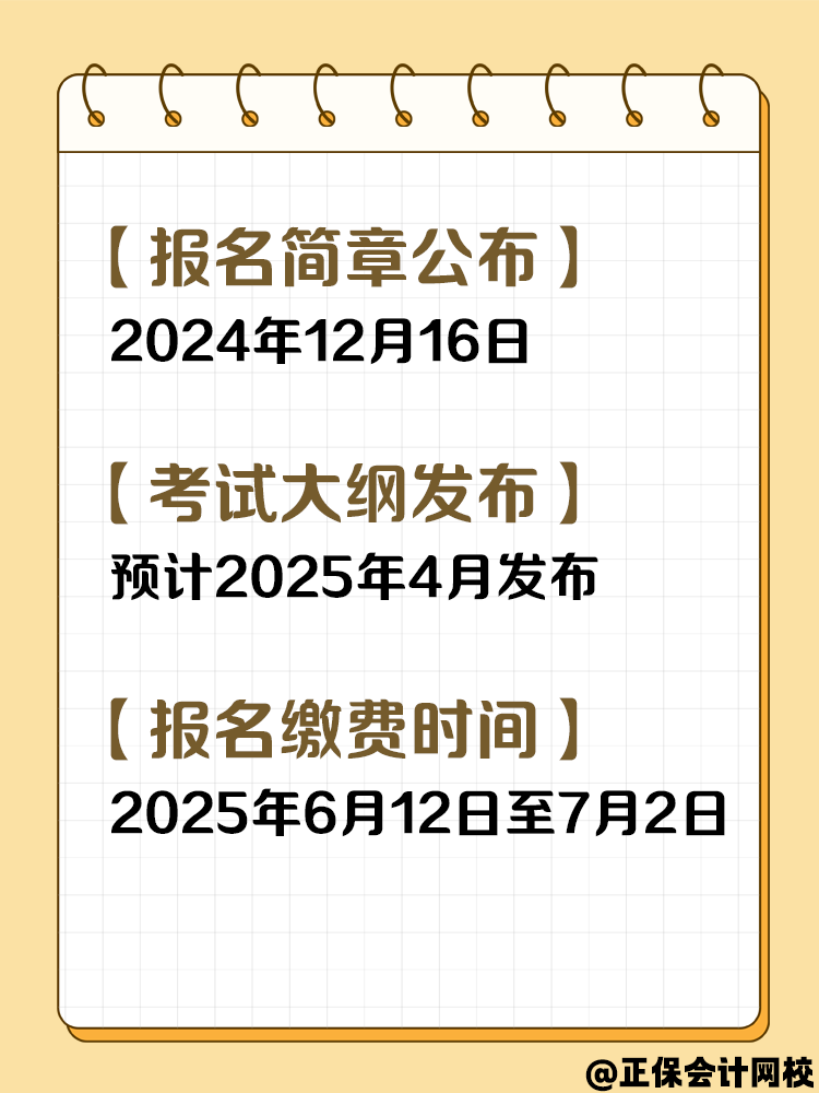 收藏！2025年中级会计考试重要节点时间！