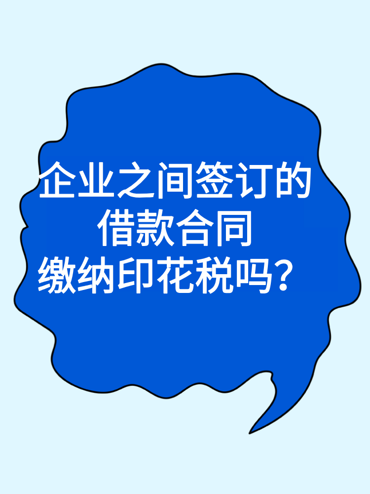 企业之间签订的借款合同缴纳印花税吗？ (1)