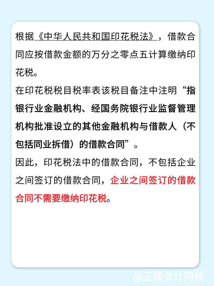 企业之间签订的借款合同缴纳印花税吗？