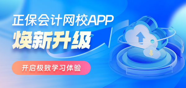 正保会计网校APP8.7.60版本焕新升级 舒适便捷更高效！