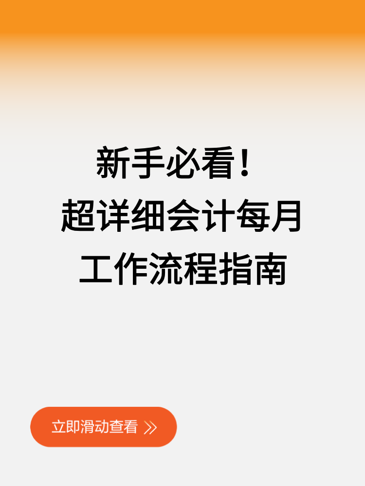 新手必看！超详细会计每月工作流程指南