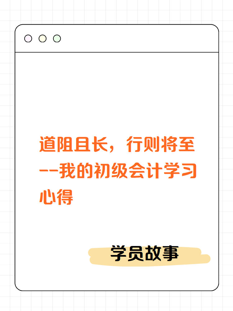 【学员故事】道阻且长，行则将至——我的初级会计学习心得