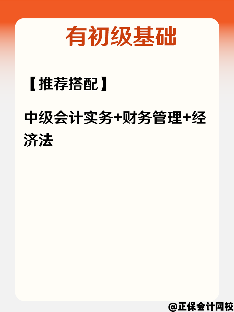 中级会计不同基础考生 如何搭配科目？