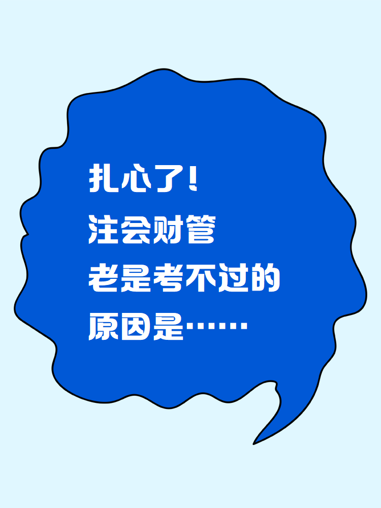 扎心了！注会财管老是考不过的原因竟然是……