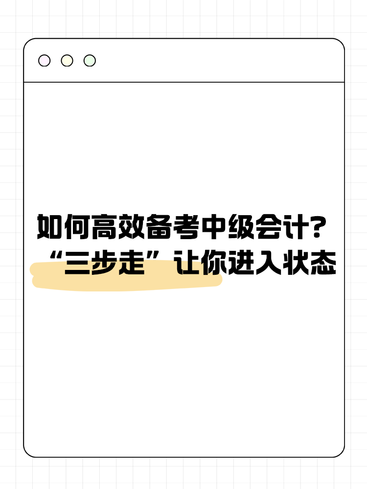 如何高效备考中级会计？“三步走”让你进入状态