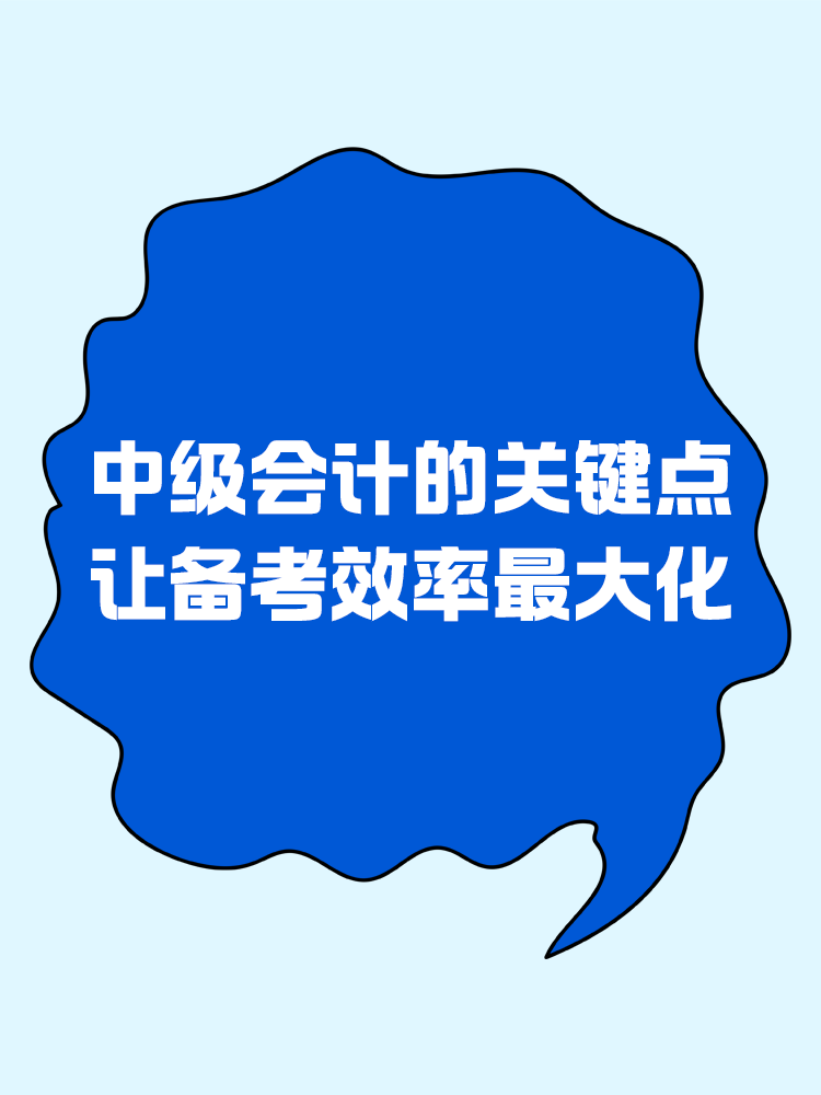 中级会计的关键点，让备考效率最大化