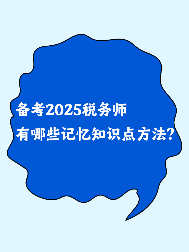 备考2025税务师 有哪些记忆知识点方法？