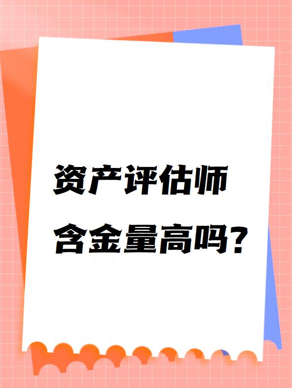 资产评估师含金量高吗？