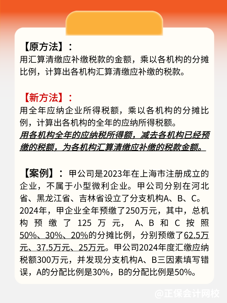 学习：总分机构汇算清缴补缴税款的变化！