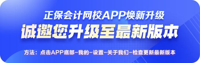 正保会计网校APP焕新改版升级啦！给你学习“新”体验！