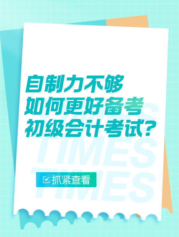 自制力不够如何更好备考2025年初级会计