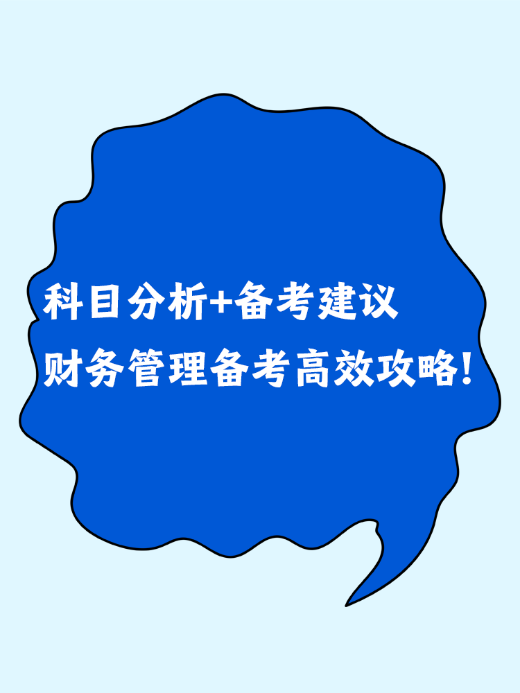 科目分析+备考建议 中级会计财务管理备考高效攻略！