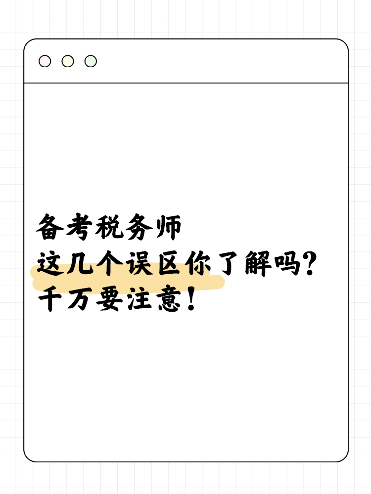 备考税务师这几个误区你了解吗？千万要注意！