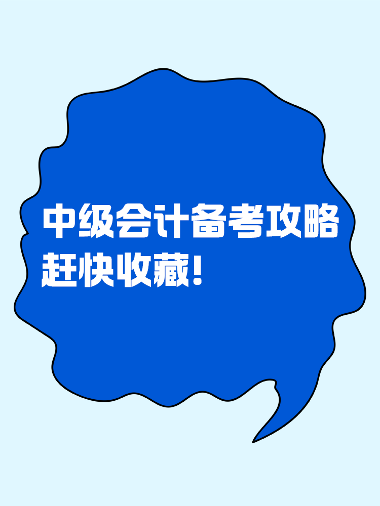 这是一份很宝藏的中级会计备考攻略，赶快收藏！