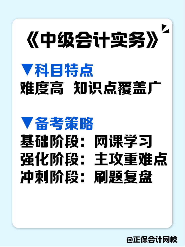 这是一份很宝藏的中级会计备考攻略，赶快收藏！