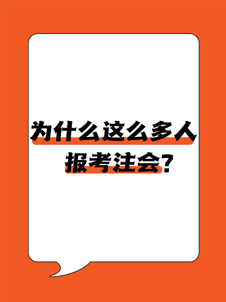 为什么这么多人报考注会？