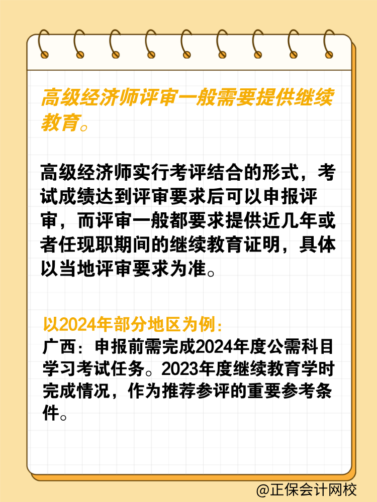 参加高级经济师评审 需要提供继续教育吗？