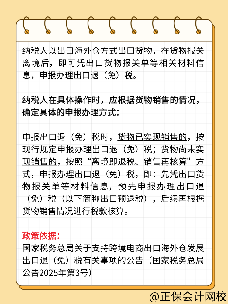 纳税人以出口海外仓方式出口货物，应当如何申报办理出口退（免）税？