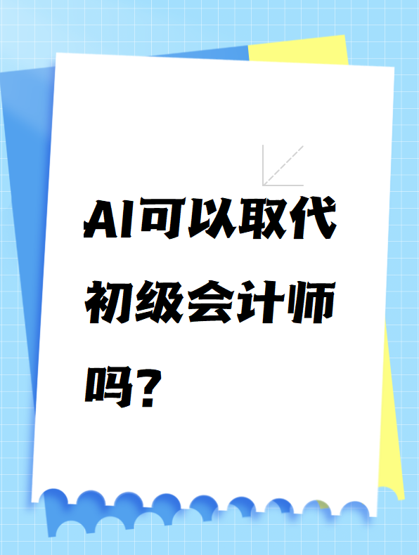 AI可以取代初级会计师吗？