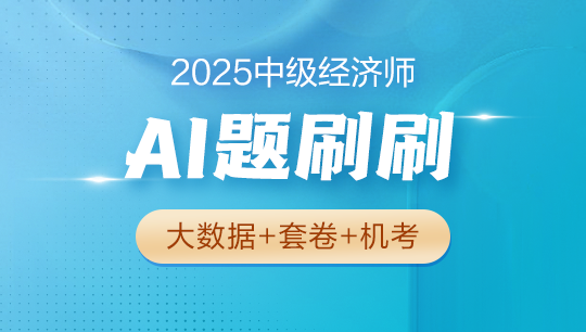 2025年中级经济师辅导课程-AI题刷刷