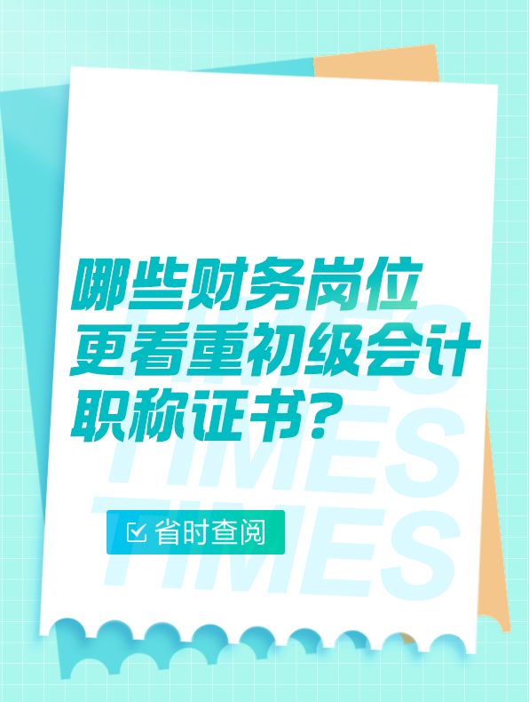 哪些财务岗位更看重初级会计职称证书？