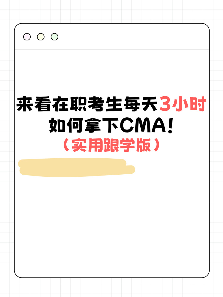 来看在职考生每天3小时如何拿下CMA!（实用跟学版）