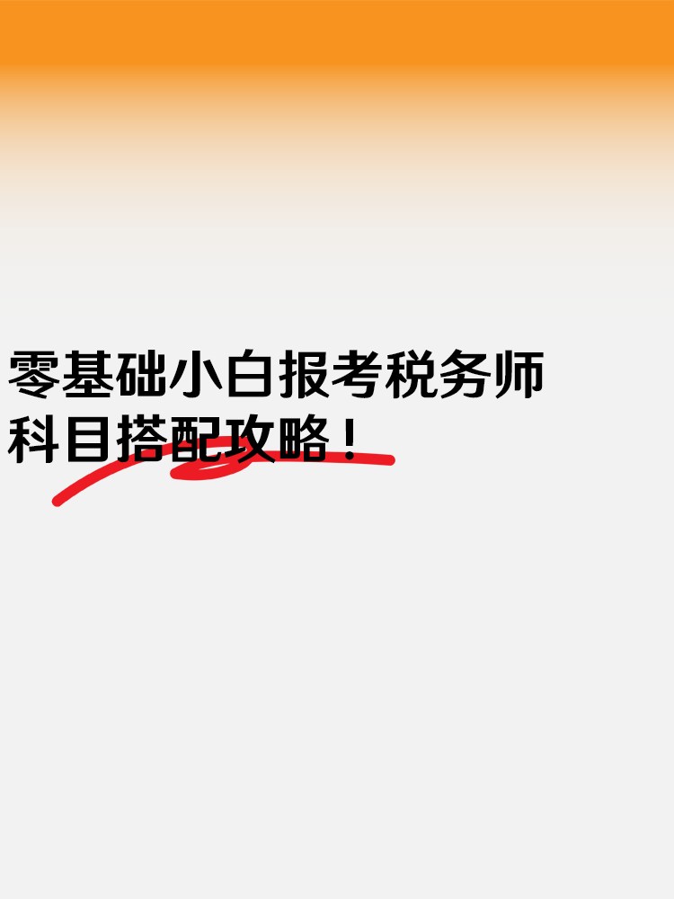 必看！零基础小白报考2025年税务师科目搭配攻略！