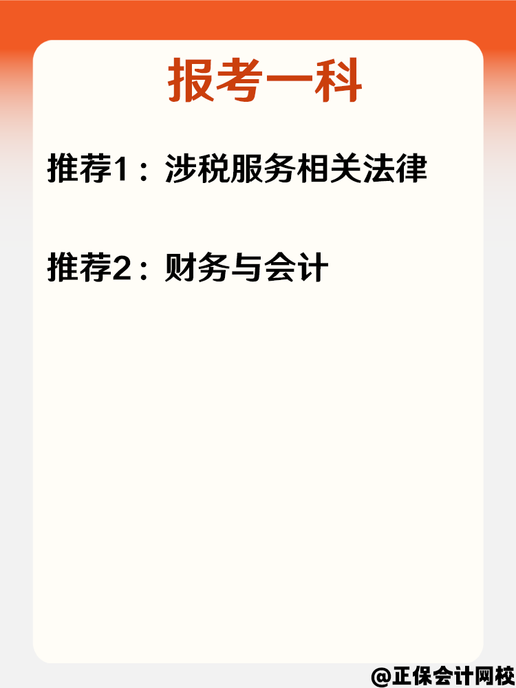 必看！零基础小白报考2025年税务师科目搭配攻略！