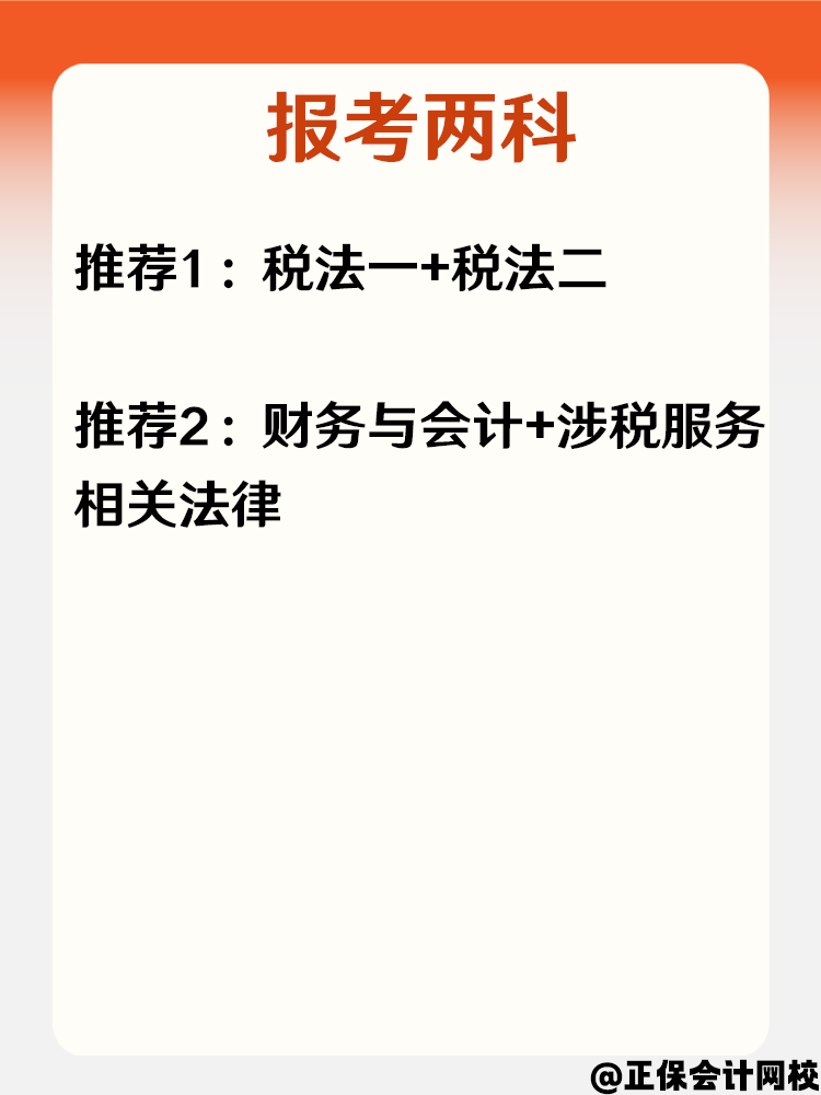 必看！零基础小白报考2025年税务师科目搭配攻略！